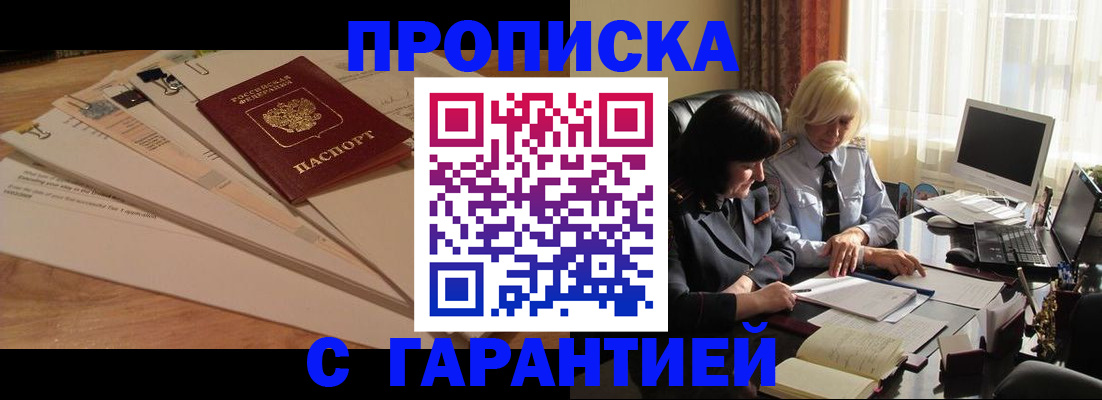 прописка гарантия в Мариинске